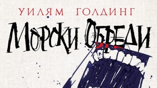Срамът е по-смъртоносен и от океана в "Морски обеди" от Уилям Голдинг 