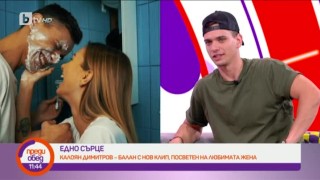 Калоян Димитров-Балан посвети песен на любимата жена
