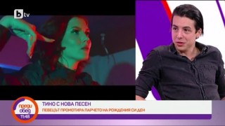 Тино след рождения си ден: Сашо, хапнах торта в 3 през нощта и легнах, защото трябваше да дойда при теб