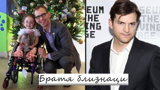 5 звезди, за които не знаехте, че имат братя близнаци