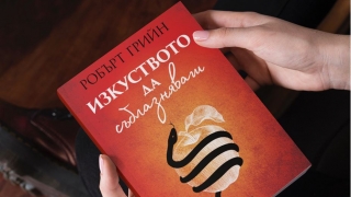 "Изкуството да съблазняваш" крие ключът към загадката на желанието – как да го пораждаме и използваме