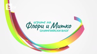 Игрите на Флори и Митко - епизод 3: Да преживееш олимпийски медал (ВИДЕО)