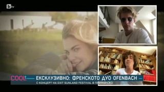 Най–известното френско електронно дуо Ofenbach: Приятелството ни е от 11-годишни