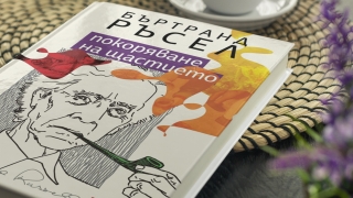 Поемаме по пътя към "Покоряване на щастието" със съветите на изтъкнатия философ Бъртранд Ръсел 