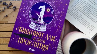 "Бившият ми и други проклятия" - никога не смесвай водката с магия (ОТКЪС)