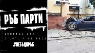 НеБъдиРъб парти в знак на протест срещу пияните шофьори