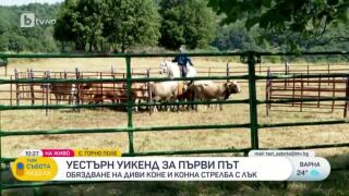 За първи път у нас се провежда уестърн уикенд