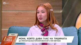 Певицата Мона – Какво е фолклорът за поколение Z? (ВИДЕО)