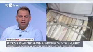 Снимка: Рекордно количество кокаин разкрито на "Капитан Андреево"
