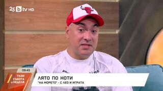 Лео и Играта с нов хит &quot;На морето&quot;: Искахме това да е химнът на лятото (ВИДЕО)