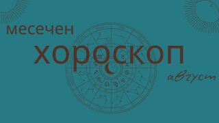 Големият хороскоп за август: любов, работа и здраве за всички зодии 