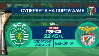 Спортинг и Бенфика в битка за Суперкупата на Португалия (АНКЕТА)