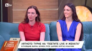 Луиза Григорова и Весела Бабинова с любопитни истории за сватбите, децата и живота на турне (ВИДЕО)