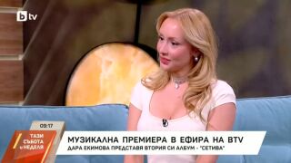 Дара Екимова за новия си албум „Сетива“ - по-естествена, малко по-уязвима и без страх да свали маската