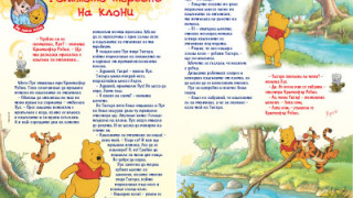 Спечелете книга с приключенията на Мечо Пух