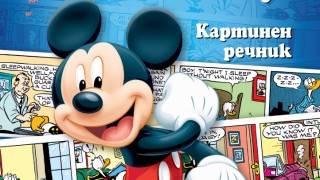 Картинен речник „Английски с Мики Маус”