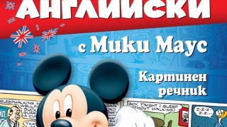 Спечелете „Английски с Мики Маус“