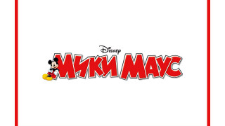 Мики Маус ще зарадва трима