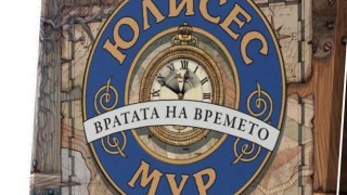 Зад Вратата на времето