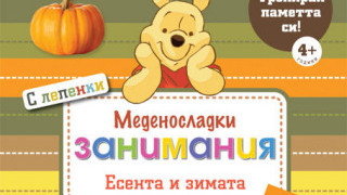 Кой печели сладки комплекти от поредицата „Мечо Пух?