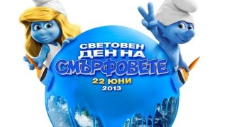 Звезди играят "Не се сърди смърфче" тази събота