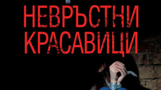 Невръстни красавици в заплетен роман