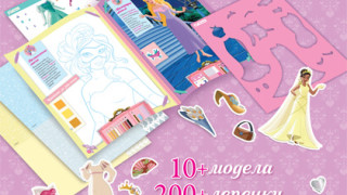 Създавай и играй с принцесите на „Дисни”