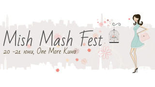 Остават 2 дни до Mish Mash Fest