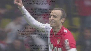 Химнът на Димитър Бербатов (ВИДЕО)