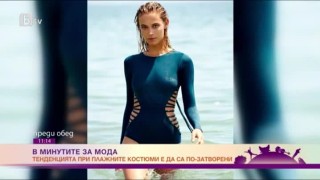 Защо модата в банските това лято диктува толкова затворени модели (ВИДЕО)