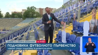 Българският футбол се завърна с виртуални и реални запалянковци (ВИДЕО)