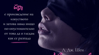 Опасната красота на греха (Откъс)