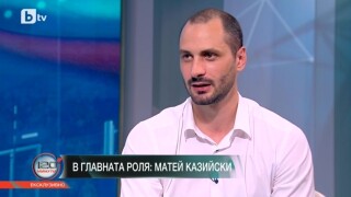 Матей Казийски: Вече е късно за завръщане (ВИДЕО)