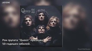 "Queen" стават на 50 и по този повод Кралската поща печата марки с изображения на групата (ВИДЕО)