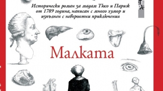 „Малката“ е увлекателен роман за живота на мадам Тюсо (Откъс)