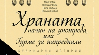 Гурме за напреднали – нуждае ли се храната от указания за употреба