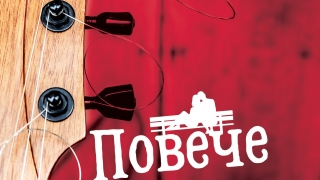 "Повече от музика" от Аби Хименес - животът не е като любовна балада (ОТКЪС)