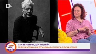 Адриана Гюзелева разказва за Деня на Антъни Бурдейн у нас