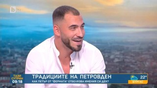 На Петровден с Петър