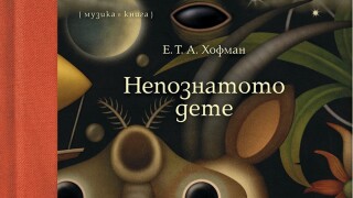 Примата Ина Кънчева представя специално издание на „Непознатото дете“ в Берлин