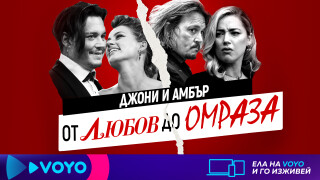 Джони и Амбър – пътят от любовта до омразата