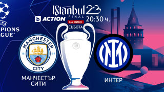 НА ЖИВО: Време е за финал: Сити vs Интер