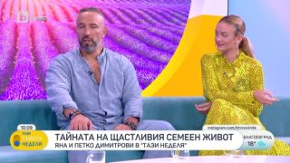 "Опитвах се да я правя принцеса, но тя е мъжко момиче!" Петко и Яна за тайната на щастливото семейство