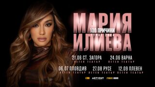 Броени дни до старта на турнето на Мария Илиева