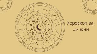 Хороскоп 10 юни: Ще ти се усмихне ли късметът днес?