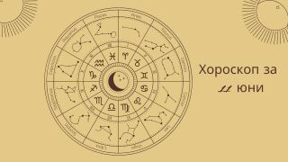 Хороскоп 11 юни: Ето какво ви очаква днес 