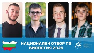 Това са най-добрите български ученици по биология