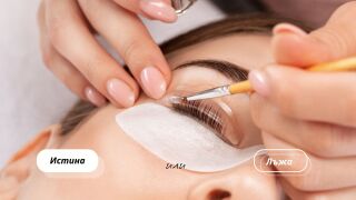  Ако си ламинирам миглите, ще изпопадат - истина или лъжа?