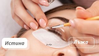  Ако си ламинирам миглите, ще изпопадат - истина или лъжа?