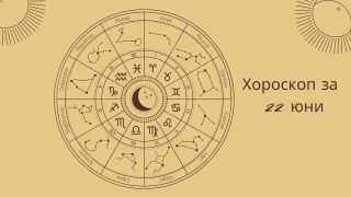 Хороскоп 22 юни: Ще ви се усмихне ли късметът днес? 